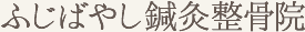 ふじばやし鍼灸整骨院