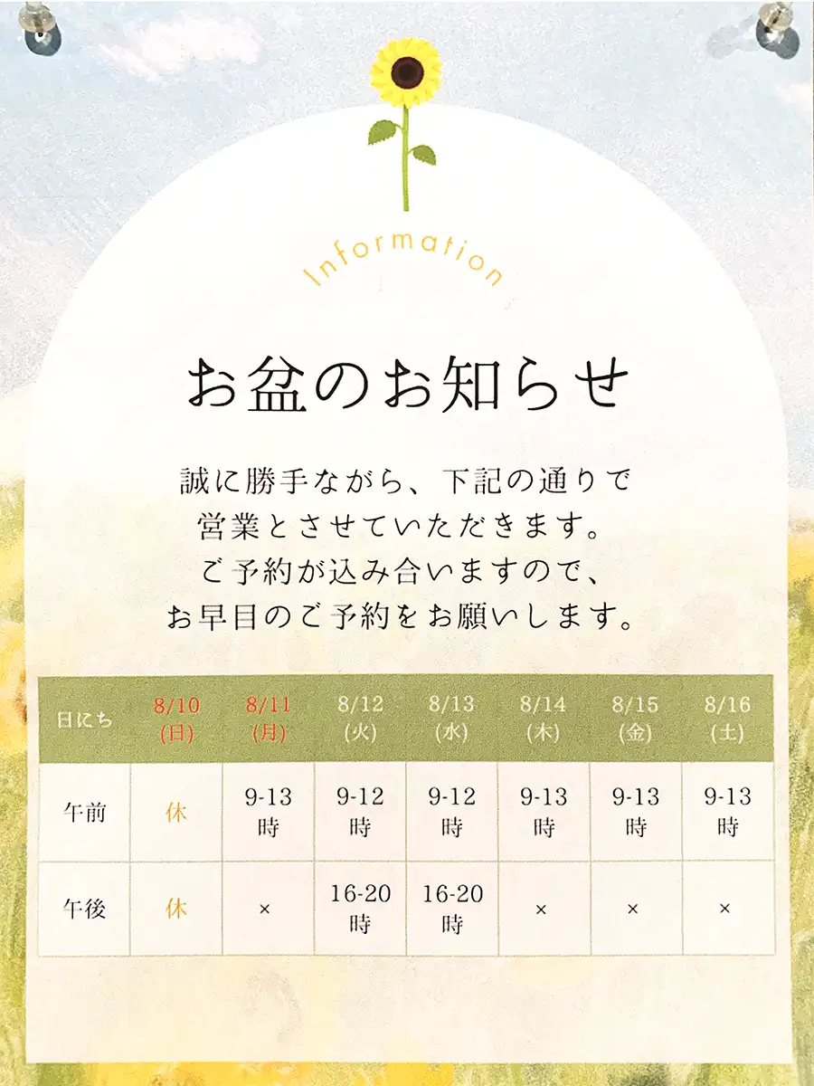 お盆のお知らせ